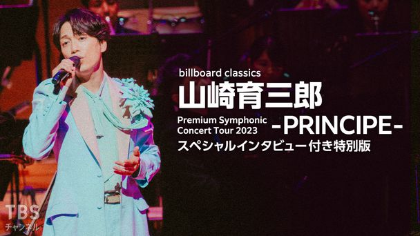 billboard classics 山崎育三郎 Premium Symphonic Concert Tour 2023 —PRINCIPE— スペシャルインタビュー付き特別版