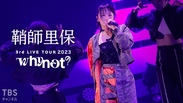 鞘師里保 3rd LIVE TOUR 2023 whynot?