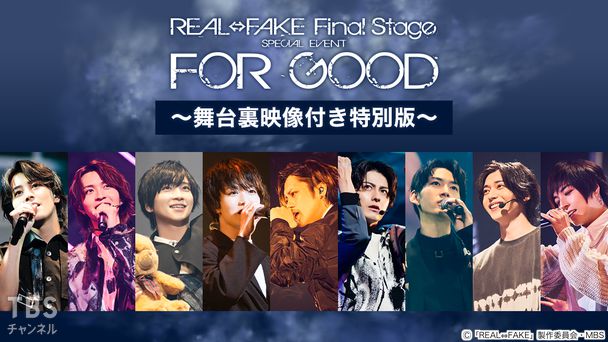 REAL⇔FAKE Final Stage SPECIAL EVENT FOR GOOD〜舞台裏映像付き特別版〜