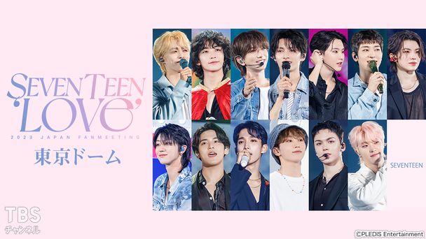 SEVENTEEN 2023 JAPAN FANMEETING 'LOVE' 東京ドーム