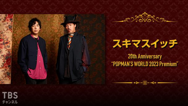 スキマスイッチ 20th Anniversary “POPMAN’S WORLD 2023 Premium”