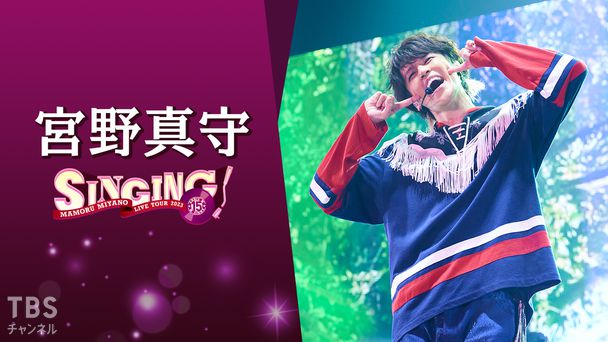 宮野真守 LIVE TOUR 2023 〜SINGING!〜