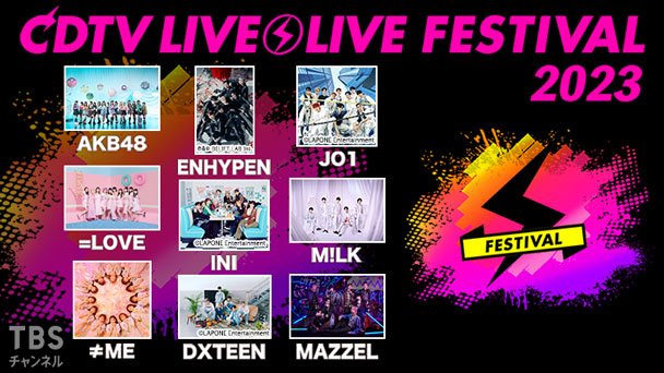 CDTVライブ!ライブ!フェスティバル!2023