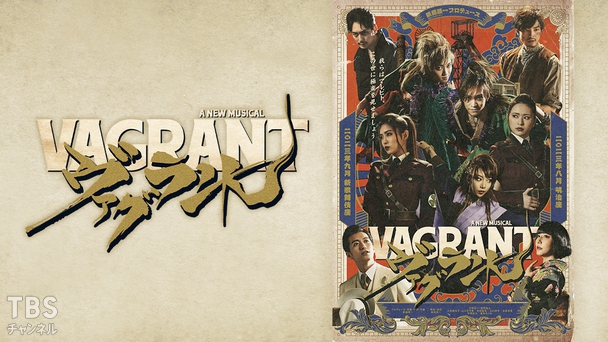 a new musical「ヴァグラント」