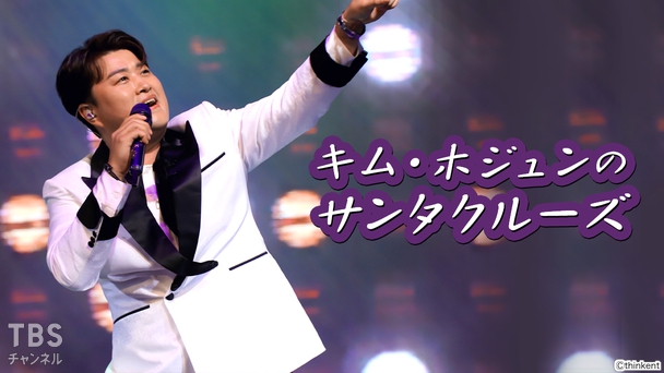 キム・ホジュンのサンタクルーズ