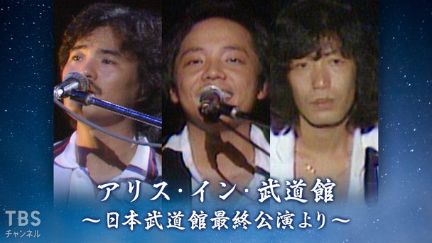 アリス・イン・武道館〜日本武道館最終公演より〜