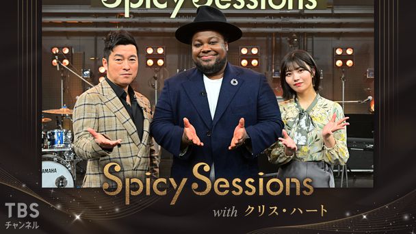 Spicy Sessions with クリス・ハート