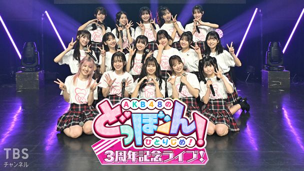 AKB48のどっぼーん!ひとりじめ!3周年記念ライブ!