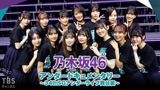 乃木坂46アンダードキュメンタリー〜34thSGアンダーライブ舞台裏〜