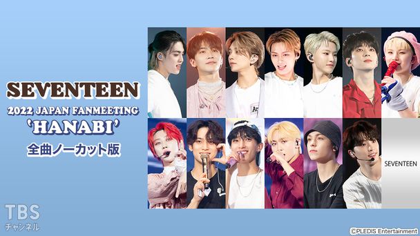 SEVENTEEN 2022 JAPAN FANMEETING 'HANABI' 全曲ノーカット版