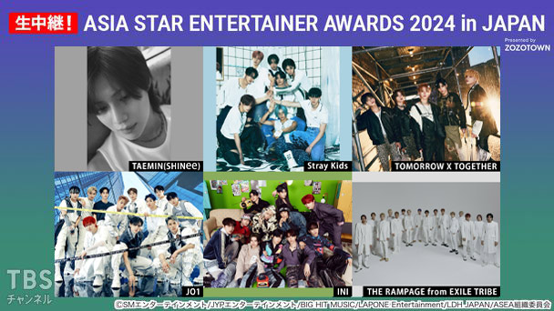 生中継!ASIA STAR ENTERTAINER AWARDS 2024 in JAPAN Presented by ZOZOTOWN