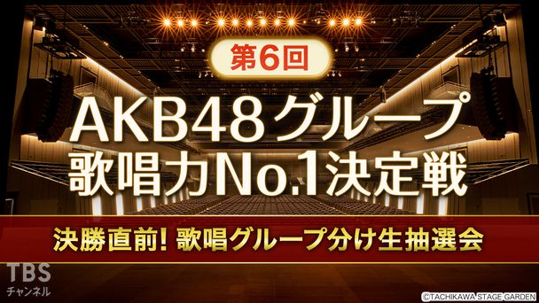 第6回AKB48グループ歌唱力No.1決定戦 決勝直前!歌唱グループ分け生抽選会