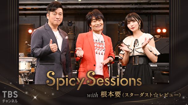 Spicy Sessions with 根本要(スターダスト☆レビュー)