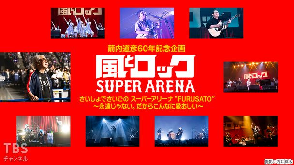 箭内道彦60年記念企画 風とロック さいしょでさいごの スーパーアリーナ“FURUSATO”〜永遠じゃない。だからこんなに愛おしい〜
