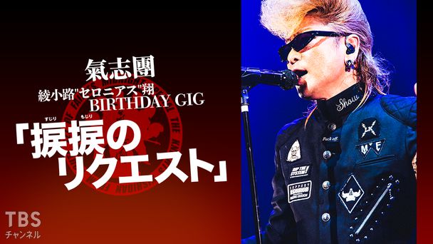 氣志團 綾小路“セロニアス”翔 BIRTHDAY GIG「捩捩のリクエスト」