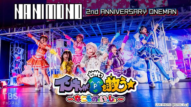 NANIMONO 2nd ANNIVERSARY ONEMAN『インキャが世界を救う★ 〜なにものといっしょ〜』