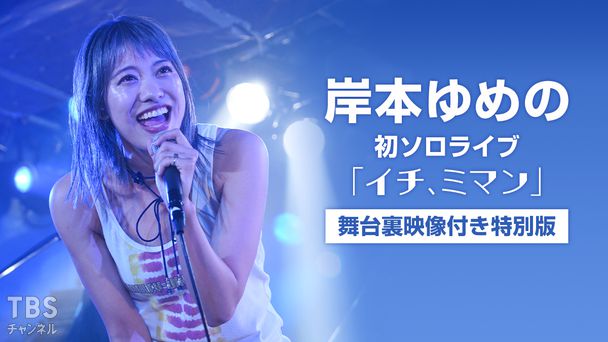 岸本ゆめの 初ソロライブ「イチ、ミマン」舞台裏映像付き特別版