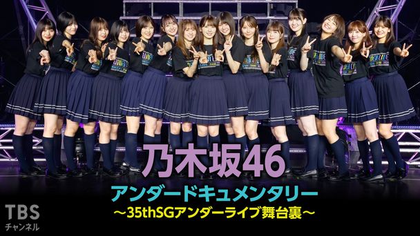 乃木坂46アンダードキュメンタリー〜35thSGアンダーライブ舞台裏〜