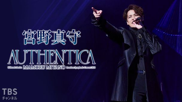 billboard classics 宮野真守 Premium Symphonic Concert 2024 〜AUTHENTICA〜