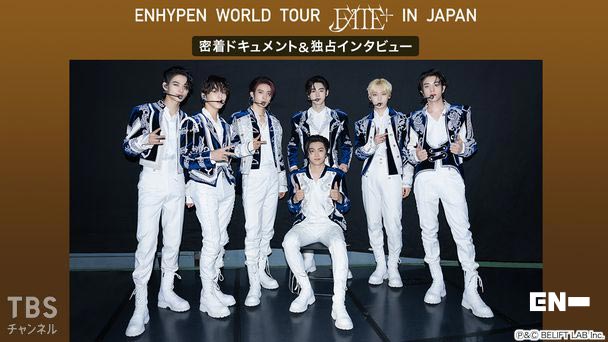 ENHYPEN WORLD TOUR 'FATE PLUS' IN JAPAN 密着ドキュメント&独占インタビュー