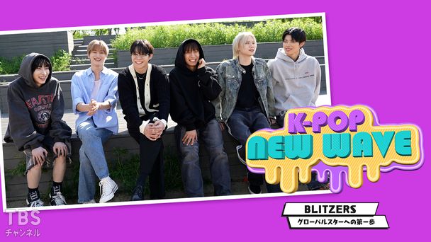 K-POP NEW WAVE “BLITZERS” グローバルスターへの第一歩