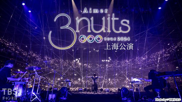 Aimer 3 nuits tour 2024 上海公演