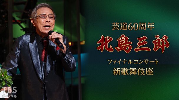 芸道60周年 北島三郎ファイナルコンサート 新歌舞伎座