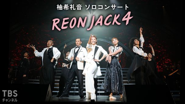 柚希礼音 ソロコンサート「REON JACK 4」