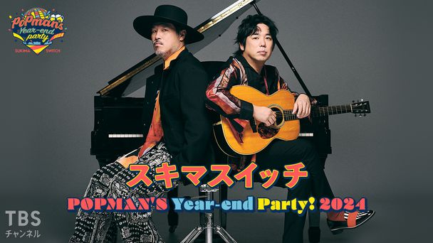 スキマスイッチ “POPMAN'S Year-end Party! 2024”