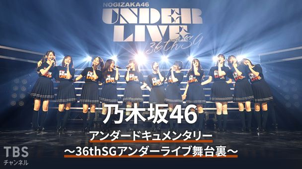 乃木坂46アンダードキュメンタリー〜36thSGアンダーライブ舞台裏〜