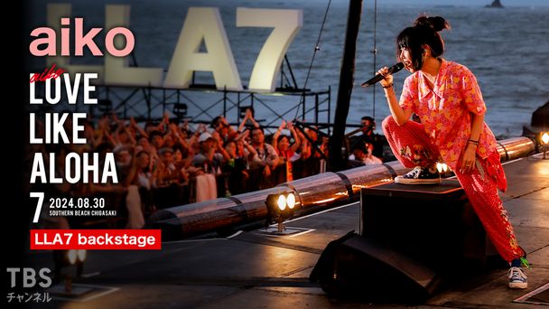 aiko「Love Like Aloha vol.7(2024.8.30 サザンビーチちがさき) LLA7 backstage」