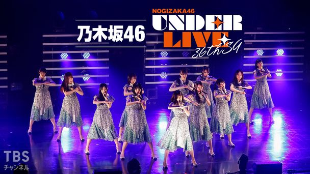 乃木坂46 36thSGアンダーライブ