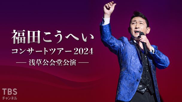 福田こうへいコンサートツアー2024 浅草公会堂公演