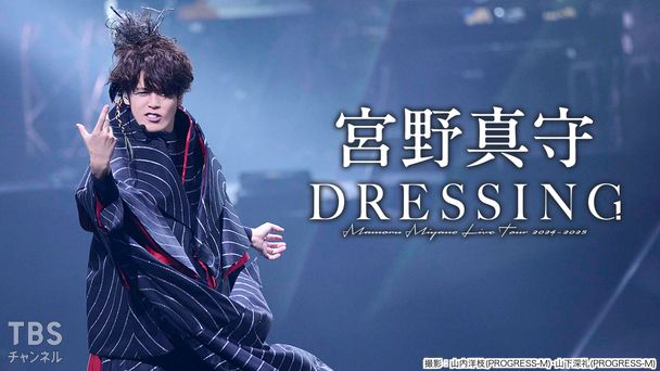 宮野真守 LIVE TOUR 2024-2025 〜DRESSING!〜