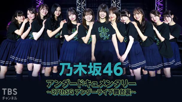 乃木坂46アンダードキュメンタリー〜37thSGアンダーライブ舞台裏〜