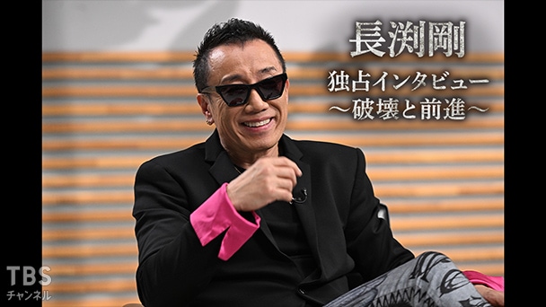 長渕剛 独占インタビュー 〜破壊と前進〜