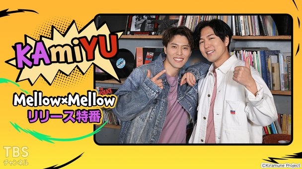 KAmiYU『Mellow×Mellow』リリース特番