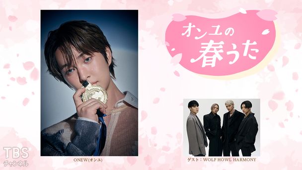 オンユの春うた