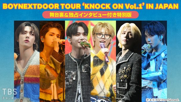 BOYNEXTDOOR TOUR ‘KNOCK ON Vol.1’ IN JAPAN 舞台裏&独占インタビュー付き特別版