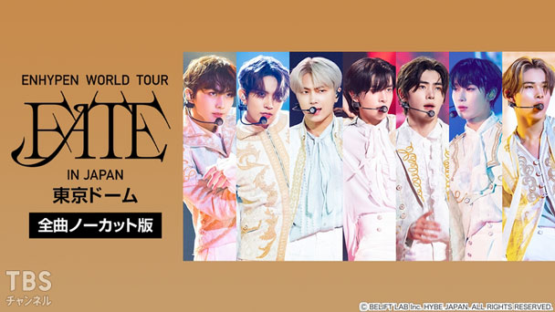 ENHYPEN WORLD TOUR 'FATE' IN JAPAN 東京ドーム 全曲ノーカット版