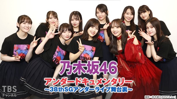 乃木坂46アンダードキュメンタリー〜38thSGアンダーライブ舞台裏〜