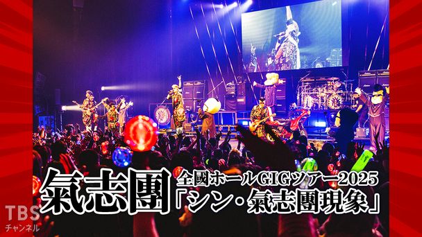 氣志團 全國ホールGIGツアー2025 「シン・氣志團現象」
