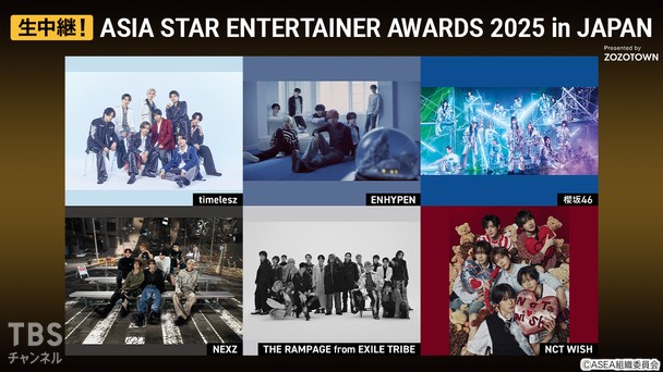 生中継!ASIA STAR ENTERTAINER AWARDS 2025 Presented by ZOZOTOWN