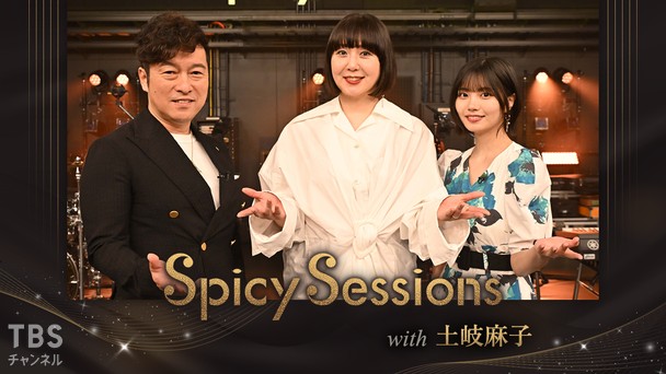Spicy Sessions with 土岐麻子