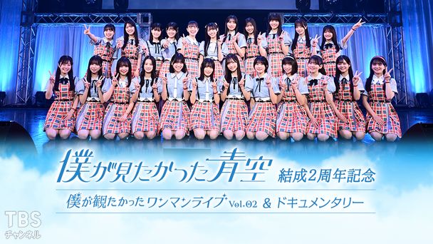 僕が見たかった青空 結成2周年記念!僕が観たかったワンマンライブ vol.2&ドキュメンタリー