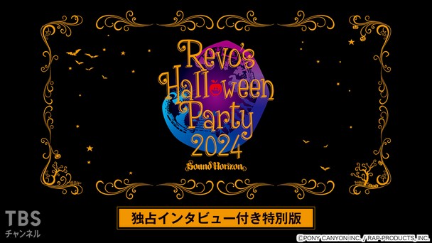 Sound Horizon「Revo’s Halloween Party 2024」独占インタビュー付き特別版
