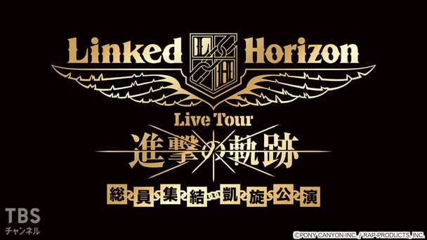 Linked Horizon「『進撃の軌跡』総員集結 凱旋公演」