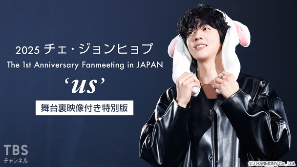 2025 チェ・ジョンヒョプ The 1st Anniversary Fanmeeting in JAPAN ‘us’ 舞台裏映像付き特別版