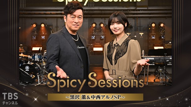 Spicy Sessions 黒沢 薫&中西アルノSP