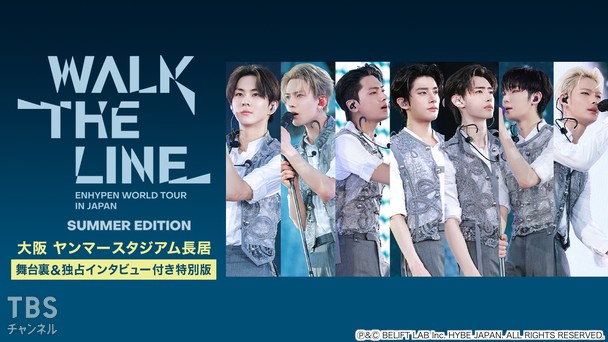 ENHYPEN WORLD TOUR ‘WALK THE LINE’ IN JAPAN -SUMMER EDITION- 大阪 ヤンマースタジアム長居 舞台裏&独占インタビュー付き特別版